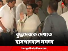 উডল্যান্ডসে মমতা বন্দ্যোপাধ্যায়, বুদ্ধদেব ভট্টাচার্যকে দেখতে গেলেন মুখ্যমন্ত্রী