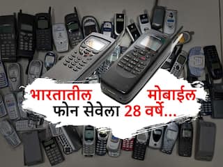 Mobile Phone:  भारतातील मोबाईल फोन सेवेला 28 वर्षे...कोणी कोणाला केला पहिला कॉल