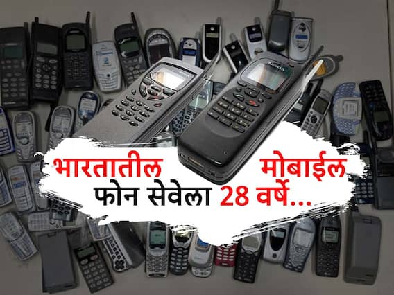Mobile Phone:  भारतातील मोबाईल फोन सेवेला 28 वर्षे...कोणी कोणाला केला पहिला कॉल