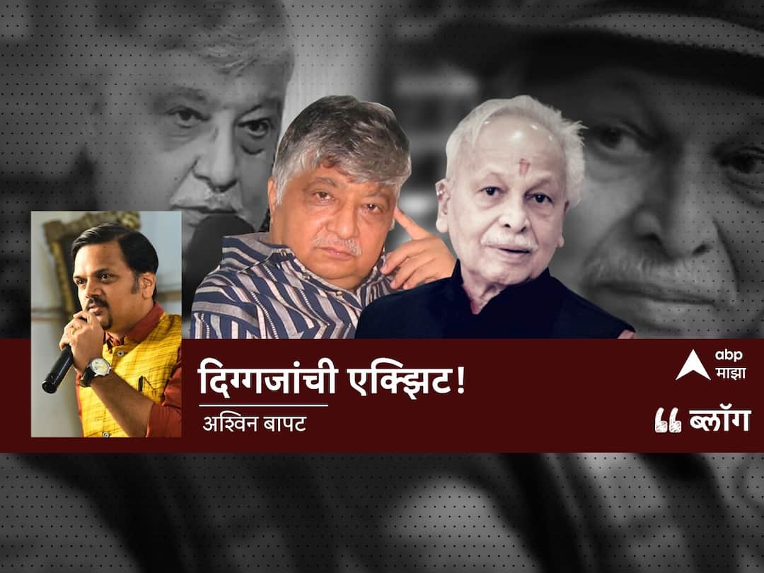 Blog : दिग्गजांची एक्झिट versatile actor Jayant Sawarkar and writer Shirish Kanekar death special blog by abp majha news anchor Ashvin Bapat Blog : दिग्गजांची एक्झिट