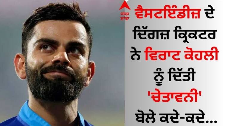 The veteran cricketer of West Indies gave a warning to Virat Kohli said IND vs WI: ਵੈਸਟਇੰਡੀਜ਼ ਦੇ ਦਿੱਗਜ਼ ਕ੍ਰਿਕਟਰ ਨੇ ਵਿਰਾਟ ਕੋਹਲੀ ਨੂੰ ਦਿੱਤੀ 'ਚੇਤਾਵਨੀ', ਬੋਲੇ ਕਦੇ-ਕਦੇ...