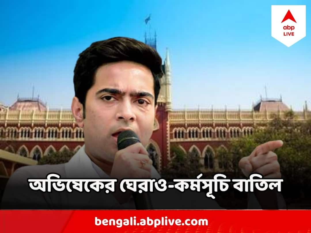 High Court Says No To Abhishek Banerjee BJP Leaders House Gherao Plan On 5 August Abhishek Banerjee : অভিষেকের ডাকা বিজেপি নেতাদের বাড়ি ঘেরাও কর্মসূচি বাতিল হাইকোর্টে