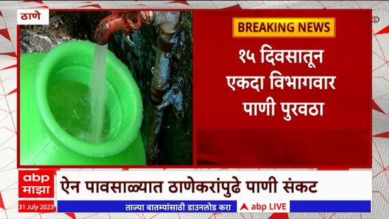 Water Cut In Thane : ऐन पावसाळ्यात ठाणेकरांपुढे पाणी संकट, 15 दिवसातून एकदा विभागवार पाणी पुरवठा
