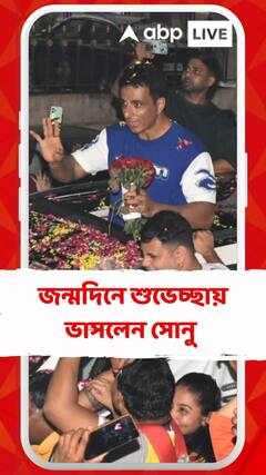 অনুরাগীদের মধ্যেই নেমে এলেন রাস্তায়, সোনু সুদের জন্মদিন কাটল ভালবাসা, শুভেচ্ছায়