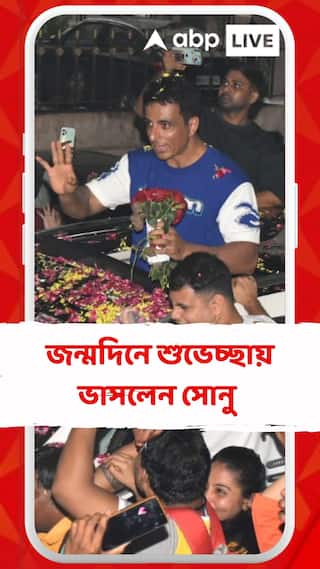 অনুরাগীদের মধ্যেই নেমে এলেন রাস্তায়, সোনু সুদের জন্মদিন কাটল ভালবাসা, শুভেচ্ছায়