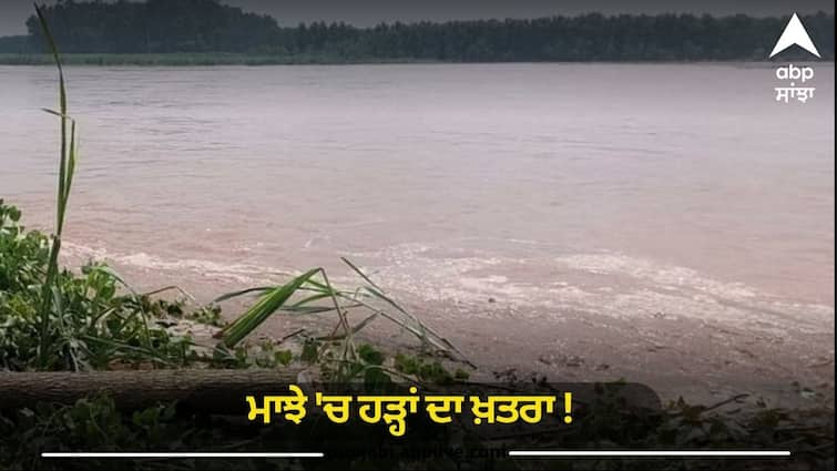 Danger of floods in Majha area Beas water started rising towards the danger mark alert issued Punjab Flood: ਮਾਝੇ 'ਚ ਹੜ੍ਹਾਂ ਦਾ ਖ਼ਤਰਾ ! ਖ਼ਤਰੇ ਦੇ ਨਿਸ਼ਾਨ ਵੱਲ ਵਧਣ ਲੱਗਾ ਬਿਆਸ ਦਾ ਪਾਣੀ, ਅਲਰਟ ਜਾਰੀ