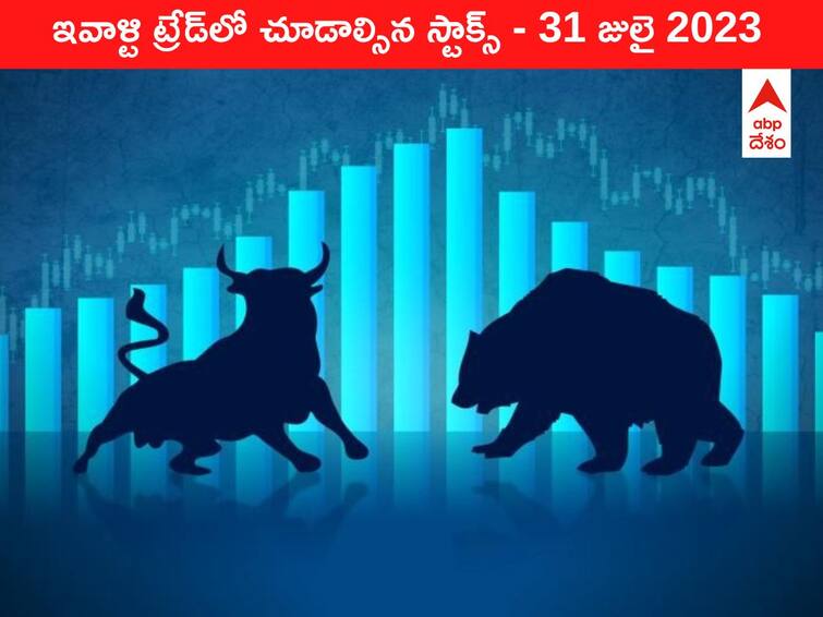 Stocks to watch today 31 July 2023 todays stock market todays share market Stocks To Watch 31 July 2023: ఇవాళ మార్కెట్‌ ఫోకస్‌లో ఉండే 'కీ స్టాక్స్‌' Maruti, IDFC Bank, Marico