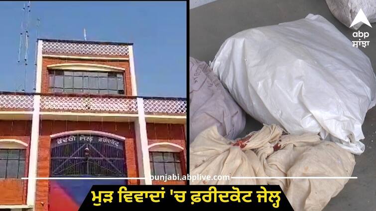 mobile phone and other items recovered in Faridkot Jail Punjab News: ਮੁੜ ਵਿਵਾਦਾਂ 'ਚ ਫ਼ਰੀਦਕੋਟ ਜੇਲ੍ਹ, ਮੋਬਾਇਲ ਫੋਨ ਤੇ ਹੋਰ ਸਮਾਨ ਬਰਾਮਦ, ਅਣਪਛਾਤਿਆਂ ਖ਼ਿਲਾਫ਼ ਮਾਮਲਾ ਦਰਜ