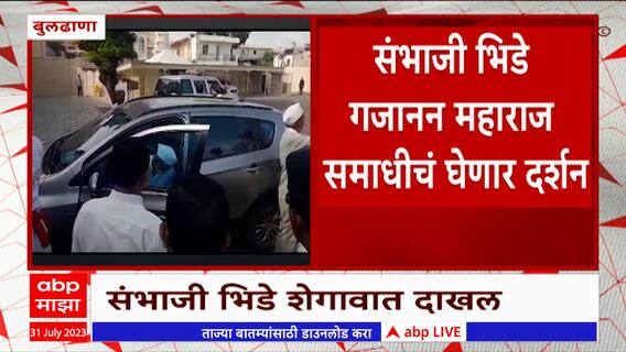 Sambhaji Bhide यांनी गजानन महाराज समाधीचं दर्शन घेणार, भिडे शेगावात दाखल  : ABP Majha
