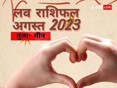 August Love Horoscope 2023: तुला, वृश्चिक, धनु, मकर, कुंभ और मीन राशि का जानें अगस्त माह का लव राशिफल
