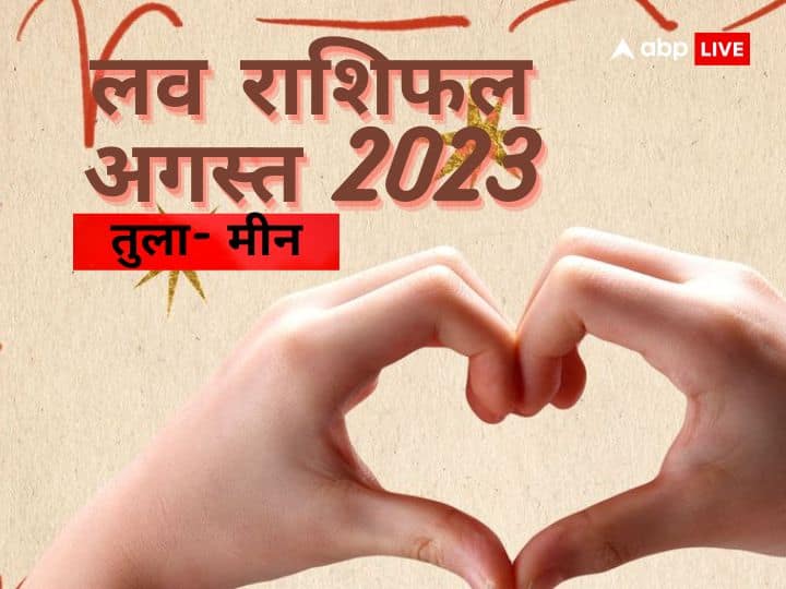 August Love Horoscope 2023: अगस्त के महीने में कैसी रहेगी आपकी लव लाइफ, किसका होगा ब्रेक-अप, किसको मिलेगी घर वालों की मंजूरी, जानें तुला से मीन राशि का लव राशिफल.