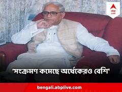 বুদ্ধদেব ভট্টাচার্যর 'শারীরিক পরিস্থিতির উন্নতি, সংক্রমণ কমেছে অর্ধেকেরও বেশি'