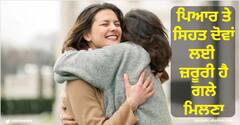 Hugging Benefits: ਪਿਆਰ ਤੇ ਸਿਹਤ ਦੋਵਾਂ ਲਈ ਗਲੇ ਲੱਗਣਾ ਹੈ ਜ਼ਰੂਰੀ, ਜਾਣੋ ਇਸ ਦੇ ਵੱਡੇ ਫ਼ਾਇਦੇ