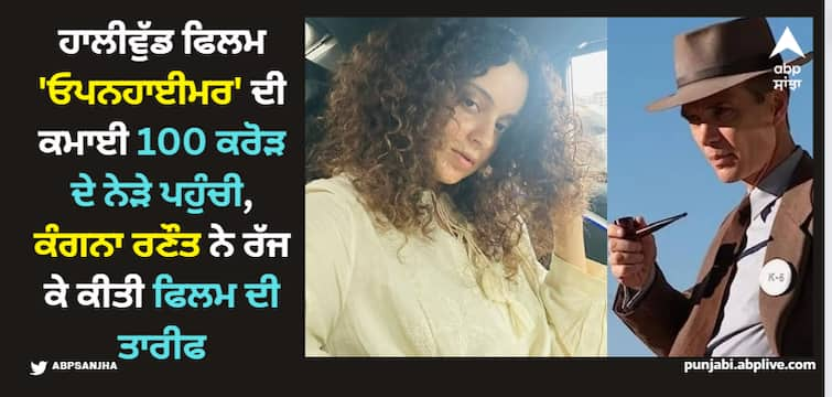 kangana-ranaut-reviews-oppenheimer-bhagavad-gita-reference Oppenheimer: ਹਾਲੀਵੁੱਡ ਫਿਲਮ 'ਓਪਨਹਾਈਮਰ' ਦੀ ਕਮਾਈ 100 ਕਰੋੜ ਦੇ ਨੇੜੇ ਪਹੁੰਚੀ, ਕੰਗਨਾ ਰਣੌਤ ਨੇ ਰੱਜ ਕੇ ਕੀਤੀ ਫਿਲਮ ਦੀ ਤਾਰੀਫ