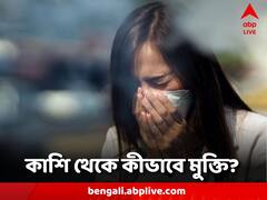 Health Tips: খুসখুসে কাশির সমস্যায় জেরবার! কীভাবে মুক্তি? রইল টিপস