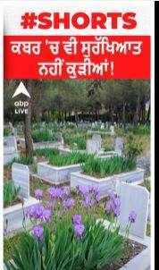 Trending News। ਕਬਰ 'ਚ ਵੀ ਸੁਰੱਖਿਅਤ ਨਹੀਂ ਕੁੜੀਆਂ