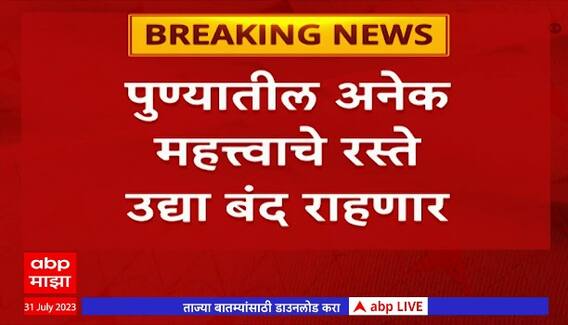 Modi Pune Visit Traffic Updates : मोदींचा पुणे दौरा, अनेक महत्त्वाचे रस्ते बंद राहणार