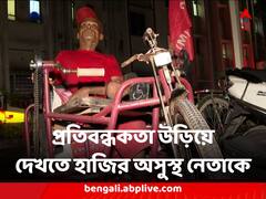 অসুস্থ বুদ্ধদেব ভট্টাচার্য, ৩ দিন ট্রাই-সাইকেল চালিয়ে হাসপাতালে হাজির বিশেষ চাহিদাসম্পন্ন গুণমুগ্ধ