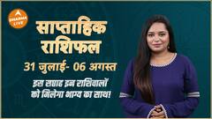 Weekly Horoscope : इस सप्ताह इन राशिवालों को मिलेगा भाग्य का साथ! | Saptahik Rashifal | Dharma Live