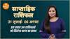 Weekly Horoscope : इस सप्ताह इन राशिवालों को मिलेगा भाग्य का साथ! | Saptahik Rashifal | Dharma Live