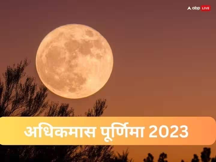 Adhik Maas Purnima 2023: अधिकमास पूर्णिमा 1 अगस्त 2023 को है. ये दिन देवी लक्ष्मी, चंद्रदेव और भगवान विष्णु को समर्पित है. इस दिन कुछ उपाय करने से धन की कमी दूर होती है.