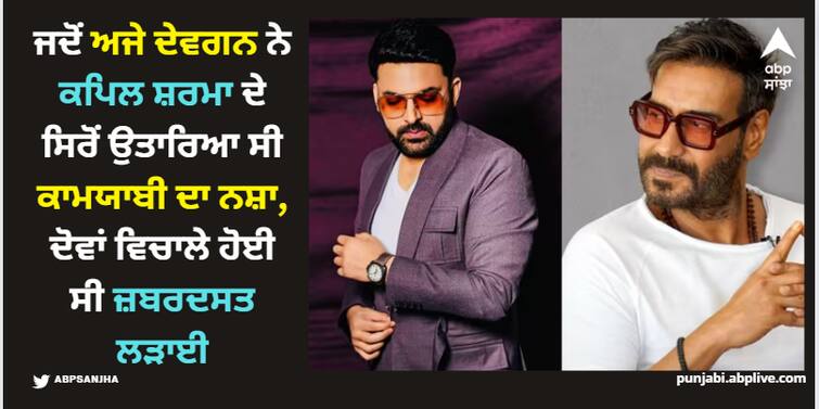 bollywood-when-ajay-devgan-canceled-shoot-with-kapil-sharma-due-to-being-late-on-set Kapil Sharma: ਜਦੋਂ ਅਜੇ ਦੇਵਗਨ ਨੇ ਕਪਿਲ ਸ਼ਰਮਾ ਦੇ ਸਿਰੋਂ ਉਤਾਰਿਆ ਸੀ ਕਾਮਯਾਬੀ ਦਾ ਨਸ਼ਾ, ਦੋਵਾਂ ਵਿਚਾਲੇ ਹੋਈ ਸੀ ਜ਼ਬਰਦਸਤ ਲੜਾਈ