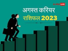 August Career Rashifal 2023: अगस्त में इन 5 राशियों को करियर में मिलेगी तरक्की, प्रमोशन के भी योग