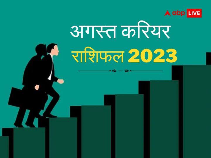 Monthly Career Horoscope 2023: अगस्त में ग्रहों की स्थिति बदलने वाली है जिसका सकारात्मक प्रभाव सभी राशियों पर पड़ने वाला है. इस माह कुछ राशियों को नौकरी-व्यापार में खूब तरक्की मिलेगी.