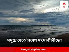 আজই গভীর নিম্নচাপের রূপ নিতে পারে নিম্নচাপ, সমুদ্রে যেতে নিষেধ মৎস্যজীবীদের
