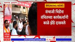 Khamgaon Protest Against Bhide : खामगावमध्ये भिडेंचा कार्यक्रम सुरु होण्याआधी राडा