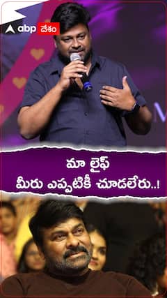 చిరంజీవిని దురదృష్టవంతుడన్న సాయి రాజేశ్