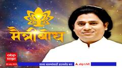 Maitreya Dadashreeji : अध्यात्मिक सत्याच्या अनुभवाची पाच मिनिटं : ABP Majha