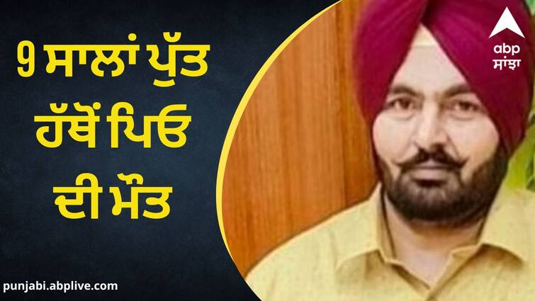 9 year old son killed father mistakenly in Ludhiana Ludhiana News: 9 ਸਾਲਾਂ ਪੁੱਤ ਹੱਥੋਂ ਪਿਓ ਦੀ ਮੌਤ, ਕਾਰ ਪਿੱਛੇ ਬੈਠੇ ਤੋਂ ਗ਼ਲਤੀ ਨਾਲ ਚੱਲੀ ਸੀ ਗੋਲ਼ੀ