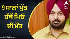 Ludhiana News: 9 ਸਾਲਾਂ ਪੁੱਤ ਹੱਥੋਂ ਪਿਓ ਦੀ ਮੌਤ, ਕਾਰ ਪਿੱਛੇ ਬੈਠੇ ਤੋਂ ਗ਼ਲਤੀ ਨਾਲ ਚੱਲੀ ਸੀ ਗੋਲ਼ੀ
