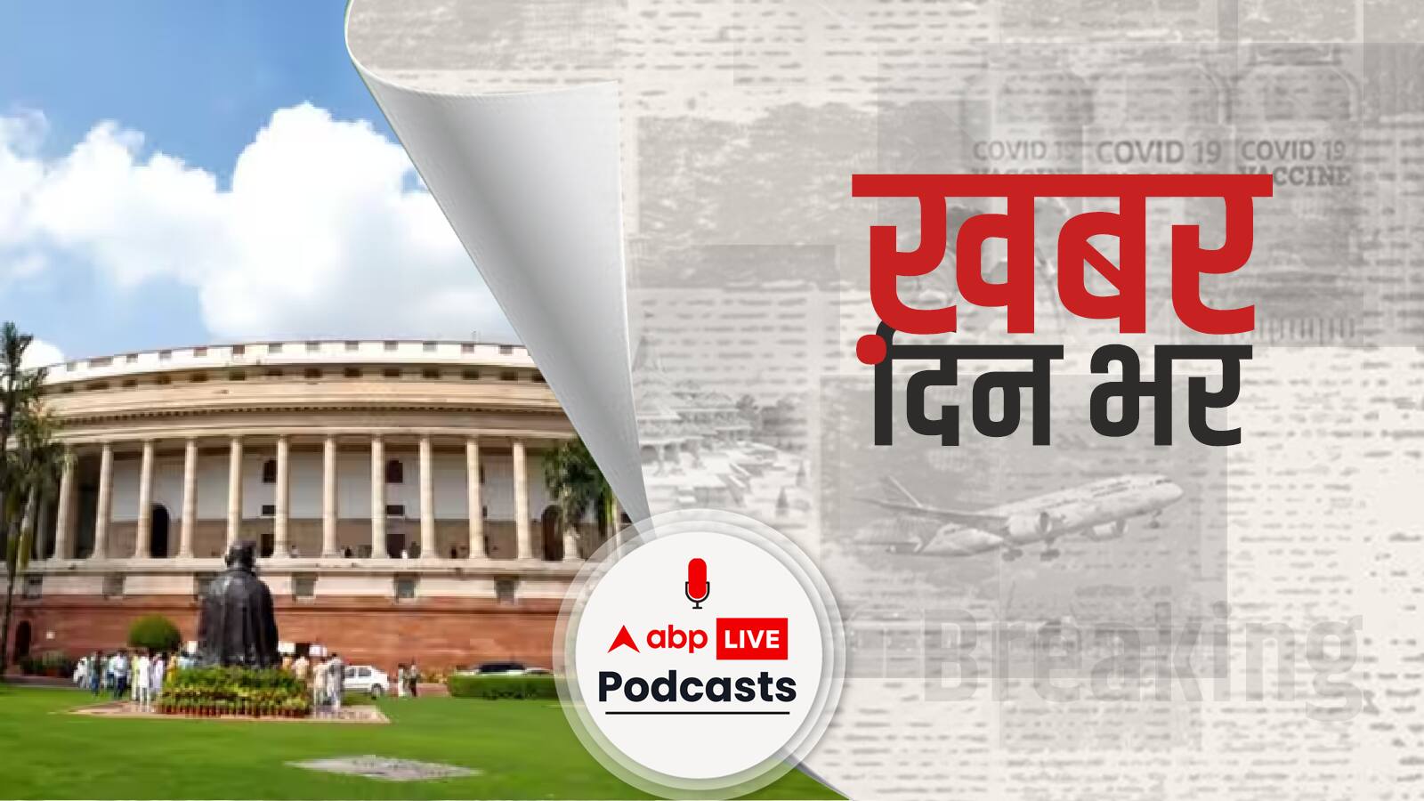 संसद में आज पेश हो सकता है दिल्ली सेवा बिल | Khabar Din Bhar