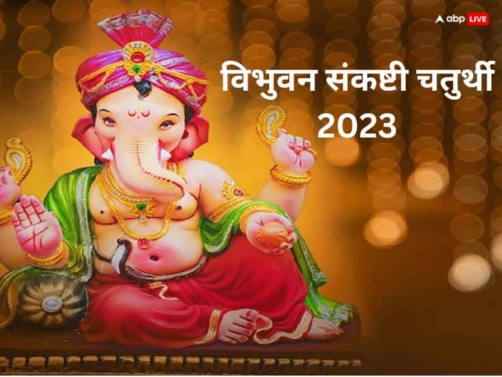 Vibhuvan Sankashti Chaturthi 2023 Shubh Muhurt And Chandrodaya Timings Today Vibhuvan Sankashti Chaturthi 2023: विभुवन संकष्टी चतुर्थी आज, जानें चंद्रोदय का समय और पूजन विधि