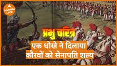 Prabhu Charitra : एक धोखे ने दिलाया कौरवों को होनहार सेनापति शल्य | Dharma Live