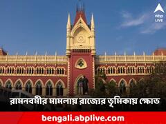 রামনবমীতে অশান্তি, রাজ্য সরকারের ভূমিকায় ক্ষুব্ধ হাইকোর্ট