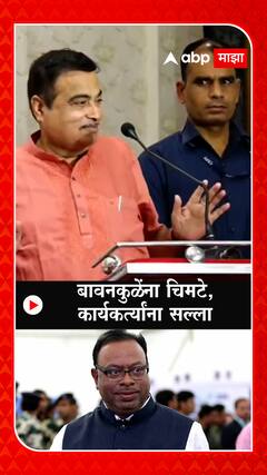 Nitin Gadkari On  Chandrashekhar Bawankule : बावनकुळेंना चिमटे, कार्यकर्त्यांना गडकरींचा सल्ला