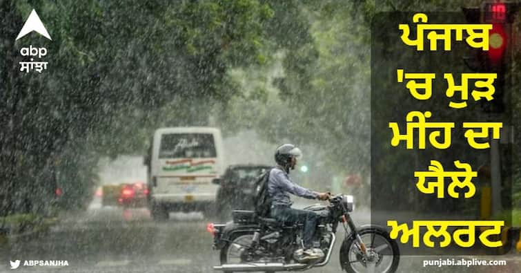 Yellow alert for rain again in Punjab, heavy rain will occur on August 3 Punjab & Haryana Weather Today: ਪੰਜਾਬ 'ਚ ਮੁੜ ਬਾਰਸ਼ ਦਾ ਯੈਲੋ ਅਲਰਟ, 3 ਅਗਸਤ ਨੂੰ ਪਏਗਾ ਭਾਰੀ ਮੀਂਹ
