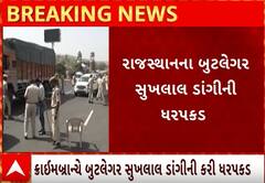 Gujarat Crime | રાજ્યમાં કરોડોનો દારૂ ઠાલવનાર બુટેલગર ઝડપાયો, જાણો શું કર્યો મોટો ખુલાસો?