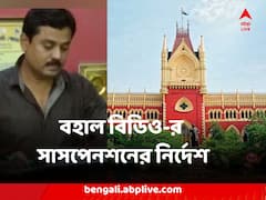 'আপনি কি অন্যদের সঙ্গে সুবিচার করেছেন ?' বিডিওকে প্রশ্ন হাইকোর্টের, বহাল সাসপেনশনের নির্দেশ
