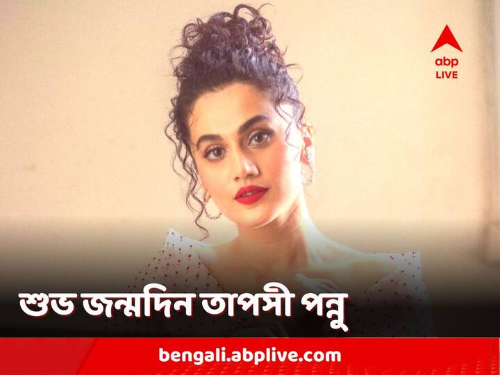 Happy Birthday Taapsee Pannu: ৩৬ পূর্ণ করলেন অভিনেত্রী তাপসী পন্নু। তাঁর অভিনয় দক্ষতার কথা সকলের জানা। 'হসিন দিলরুবা' অভিনেত্রী সম্পর্কে ১০টি অনন্য তথ্য রইল আজ।