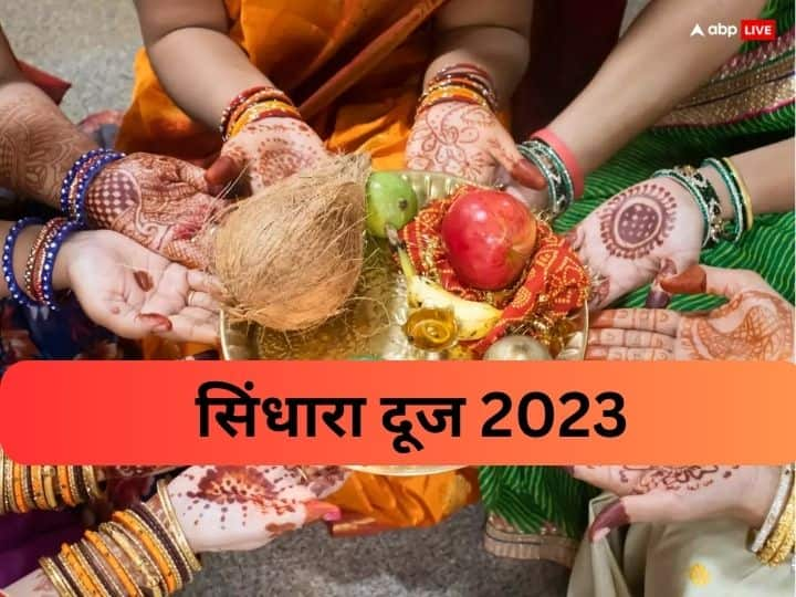 Sindhara Dooj 2023 Kab hai Know Ritual Significance of Sindhara hariyali teej date Sindhara Dooj 2023: सिंधारा दूज कब ? हरियाली तीज से है इसका गहरा संबंध, जानें डेट