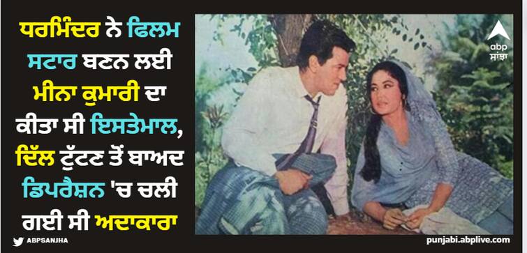 meena kumari birth anniversary dharmendra played with meena kumari s feelings for the sake of his career in bollywood know her story ਧਰਮਿੰਦਰ ਨੇ ਫਿਲਮ ਸਟਾਰ ਬਣਨ ਲਈ ਮੀਨਾ ਕੁਮਾਰੀ ਦਾ ਕੀਤਾ ਸੀ ਇਸਤੇਮਾਲ, ਦਿੱਲ ਟੁੱਟਣ ਤੋਂ ਬਾਅਦ ਡਿਪਰੈਸ਼ਨ 'ਚ ਚਲੀ ਗਈ ਸੀ ਅਦਾਕਾਰਾ