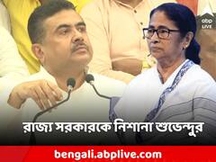 'বাংলায় ৬ লক্ষ পদ লোপ,২ কোটি বেকারের আর্তনাদ শোনা যাচ্ছে', রাজ্যকে নিশানা শুভেন্দুর