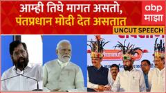 CM Eknath Shinde Pune Metro Speech : जे 60 वर्षात झालं नाही ते मोदींनी 9 वर्षात केलं