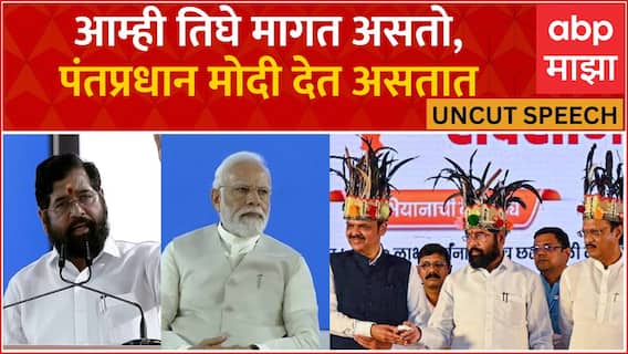 CM Eknath Shinde Pune Metro Speech : जे 60 वर्षात झालं नाही ते मोदींनी 9 वर्षात केलं