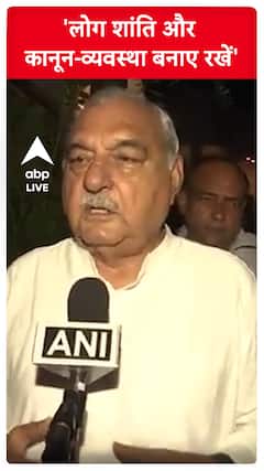 Haryana news: 'लोग शांती बनाए रखे' : Bhupinder Singh Hooda| ABP News
