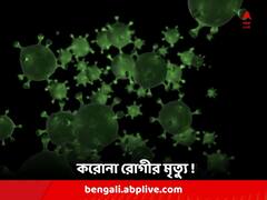 ডেঙ্গি-ম্যালেরিয়ার বাড়বাড়ন্তের মধ্যেই ২ করোনা আক্রান্তের মৃত্যু বর্ধমানে !